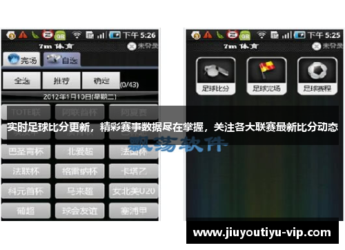实时足球比分更新，精彩赛事数据尽在掌握，关注各大联赛最新比分动态