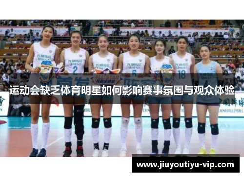 运动会缺乏体育明星如何影响赛事氛围与观众体验 运动会缺乏体育明星如何影响赛事氛围与观众体验
