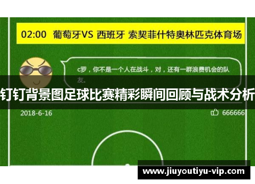 钉钉背景图足球比赛精彩瞬间回顾与战术分析
