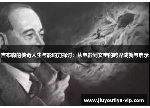 吉布森的传奇人生与影响力探讨：从电影到文学的跨界成就与启示