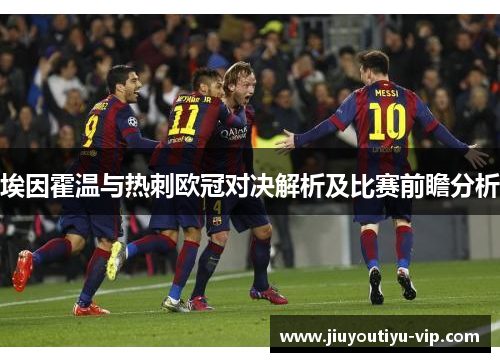 埃因霍温与热刺欧冠对决解析及比赛前瞻分析