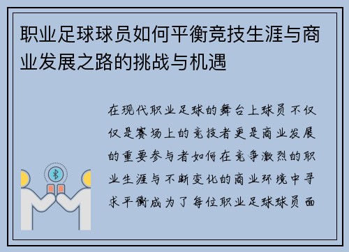 职业足球球员如何平衡竞技生涯与商业发展之路的挑战与机遇