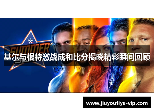 基尔与根特激战成和比分揭晓精彩瞬间回顾