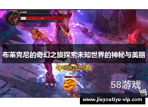 布莱克尼的奇幻之旅探索未知世界的神秘与美丽