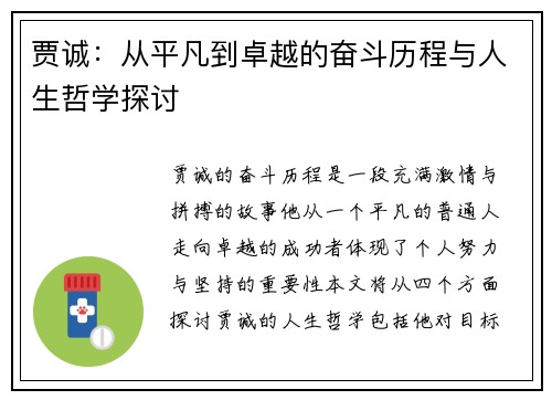 贾诚：从平凡到卓越的奋斗历程与人生哲学探讨